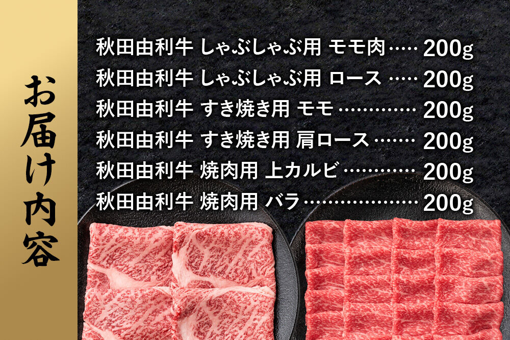 【3月発送】由利牛づくし 6種 セット 合計1.2kg まとめてお届け [先行受付 牛肉 肉 秋田由利牛 黒毛和牛 国産 しゃぶしゃぶ すき焼き 焼肉 バーベキュー 食べ比べ セット 秋田かまくらミー