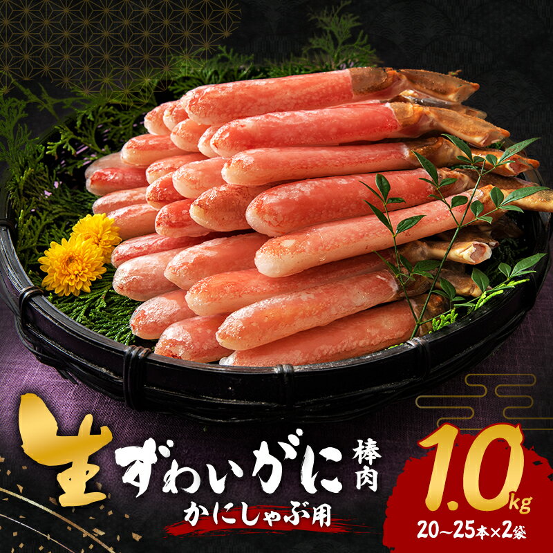 【ふるさと納税】生ずわいがに カニしゃぶ用 棒肉 1.0kg(20～25本×2袋)　お届け：最大で1ヶ月程度かかる場合がございます。
