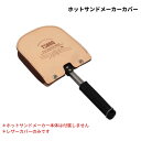 【ふるさと納税】TSBBQ ホットサンドメーカーカバー レザーカバー ヌメ革 アウトドア用品 キャンプ用品 燕三条製【019S009】