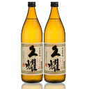 【ふるさと納税】かめ壺仕込み 貯蔵熟成 久耀（くよう）900ml×2本