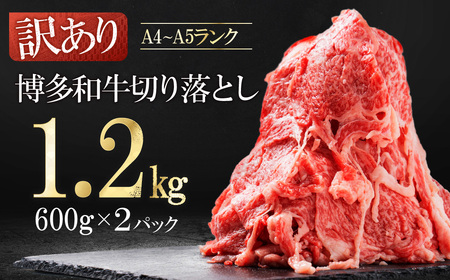 訳あり！【数量限定】博多和牛切り落とし1.2kg(600ｇ×2ｐ）  Y50