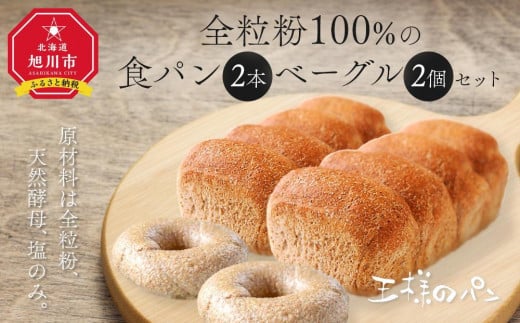 全粒粉100％の食パン2本・砂糖・卵・油不使用ベーグル2個セット_00471