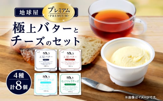 
                  地球屋プレミアム　極上バターとチーズ　[8個セット]_チーズ バター セット 乳製品 醗酵バター 有塩バター クリームチーズ モッツァレラ 発酵食品 加工品 パン トースト 製菓 料理 群馬県 ギフト プレゼント 送料無料【1036149】
                