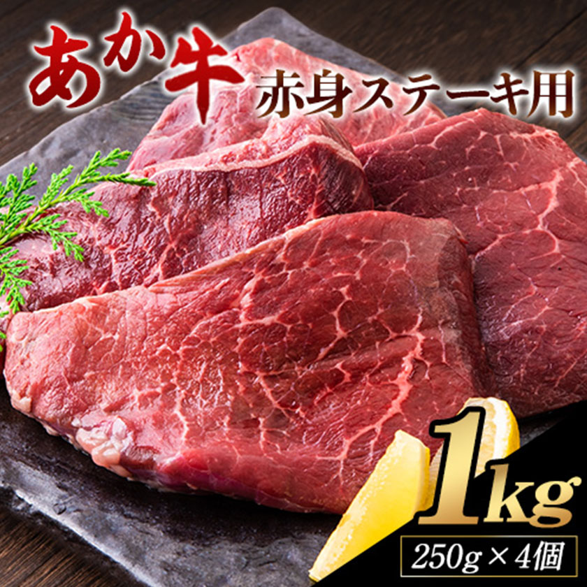 あか牛 赤身ステーキ用 1kg (250g×4) 白水乃蔵《60日以内に出荷予定(土日祝除く)》 あか牛 赤牛---sms_fhakakas4_60d_24_34000_1kg---