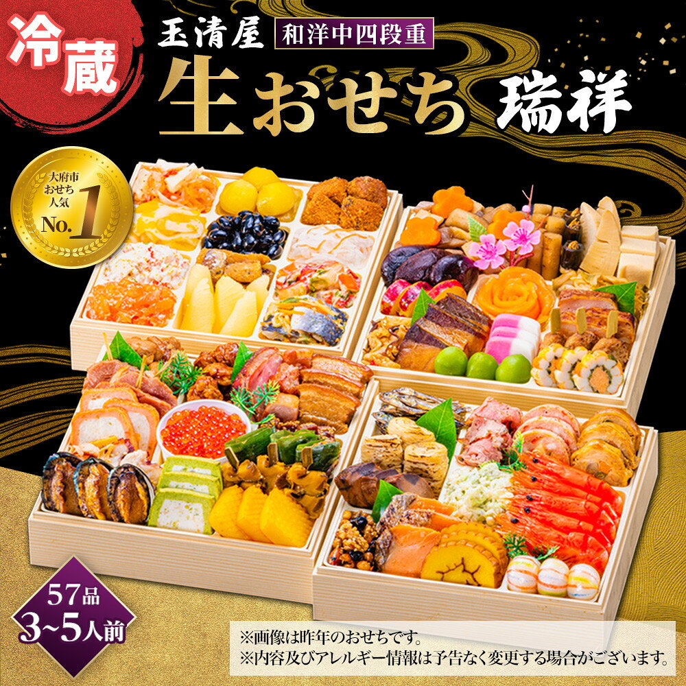 【ふるさと納税】おせち 2027 冷蔵 生おせち 瑞祥 和洋中四段重 57品 3～5人前 玉清屋 盛付済 解凍不要 12/31お届け おせち料理 お節料理 お節 御節 お正月 重箱 縁起物 迎春 年末配送 冷蔵おせち 愛知県 大府市 | ＜玉清屋 生おせち 瑞祥＞