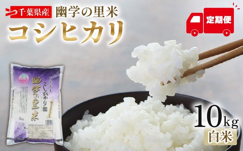 
            【定期便6回】 令和7年産 米 幽学の里米 コシヒカリ 10kg 精米 国産 千葉県産コシヒカリ 炊飯 おにぎり お米 おこめ 白米 コメ ライス ご飯 備蓄 すし米コンテスト・国際大会 特Aランク賞受賞 ギフト プレゼント 贈答 記念日 お祝い 送料無料 産地直送 千葉 千葉県産 ふるさと納税 千葉県 旭市 幽学の里米 ugs008
          