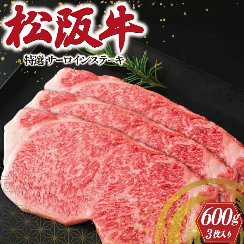 松阪牛 600g(3枚) 特選サーロインステーキ松阪牛 L5