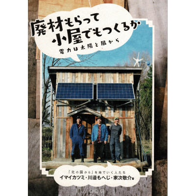 
廃材もらって小屋でもつくるか 電力は太陽と風から【1275335】
