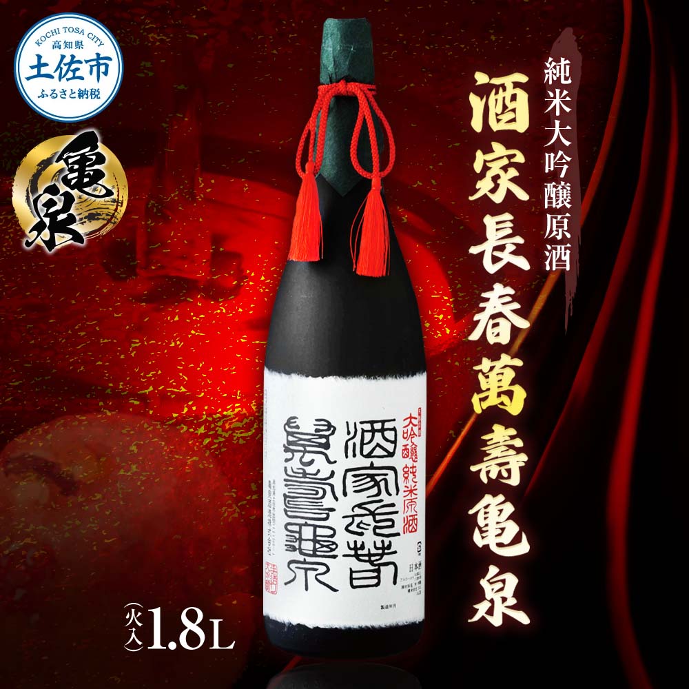 純米大吟醸原酒 酒家長春萬壽亀泉 1800ml(火入)（桐箱入り）純米大吟醸 中口 お酒 酒 日本酒 桐箱入り 大吟醸 純米酒 アルコール度数16度 一升瓶 プレゼント 贈答 贈り物 ギフト 亀泉酒造 冷蔵 配送
