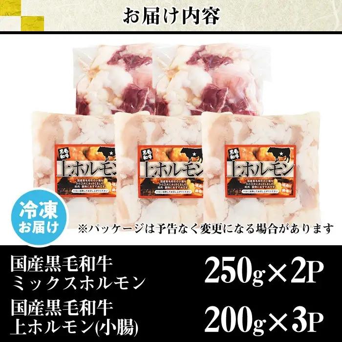 国産 黒毛和牛 ミックスホルモン 上ホルモン 合計1.1kg 牛肉 【LRプラスK】No.1001-04