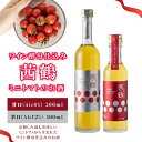 【ふるさと納税】【最速発送】ワイン酵母仕込み茜鶴ミニトマトのお酒甘口500ml+辛口200ml / 酒 お酒 アルコール 甘口 辛口 ミニトマト トマト / 諫早市 / 株式会社宮下農園 [AHCG004] スピード 最短 最速 発送