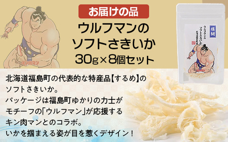 ウルフマンのソフトさきいか　８個セットふるさと納税 人気 おすすめ ランキング いか イカ ソフトさきいか さきいか おつまみ つまみ おやつ キン肉マン ウルフマン 北海道 福島町 送料無料FKB0