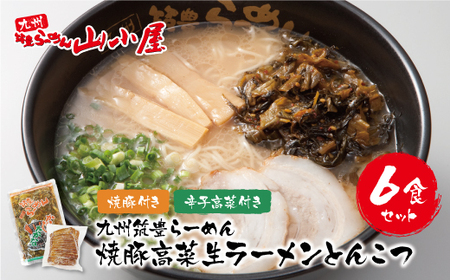 U54-03 九州筑豊の濃厚豚骨!! 筑豊豚骨らーめん 焼豚高菜生ラーメンとんこつ6食セット 【YEFD】 【fukuchi00】