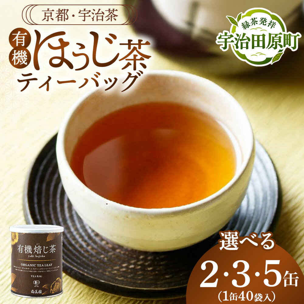 【ふるさと納税】【選べる容量】宇治・有機焙じ茶ティーバッグタイプ （1缶：3g×40個入）〈有機 オーガニック 無農薬 お茶 ほうじ茶 焙じ茶 ティーバッグ ティーパック宇治 飲料 日本茶 加工食品 リラックス 茶缶〉