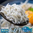 【ふるさと納税】しらす 2種セット 釜揚げしらす480g(240g×2）しらす干し210g / 小分け 便利 おつまみ 酒の肴 ごはんのお供 家飲み おうち時間 しらす丼 におすすめ お取り寄せ お取り寄せグルメ 食品 送料無料 産地直送