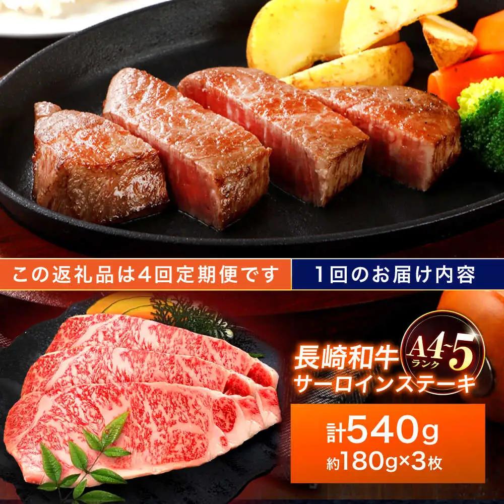 【4回定期便】長崎和牛 サーロインステーキ 180g×3枚[OCA012]