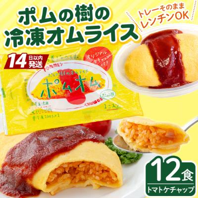 ふるさと納税 霧島市 ポムの樹のオムライス12食(トマトケチャップ)【ポムフード】K-197