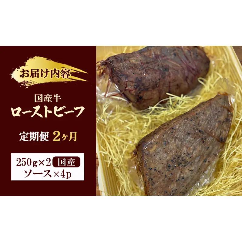 ローストビーフ 定期便 2か月 ローストビーフ