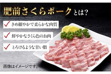 とろけるような口どけ【佐賀のブランド豚】肥前さくらポーク 肩ローススライス500g たっぷり スライス 炒め物 カレー シチュー 生姜焼き 【佐賀県農業協同組合】 [FBE023]