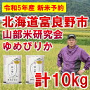 【ふるさと納税】【特A受賞米】北海道富良野市産ゆめぴりか　精米5kg×2袋【1399324】