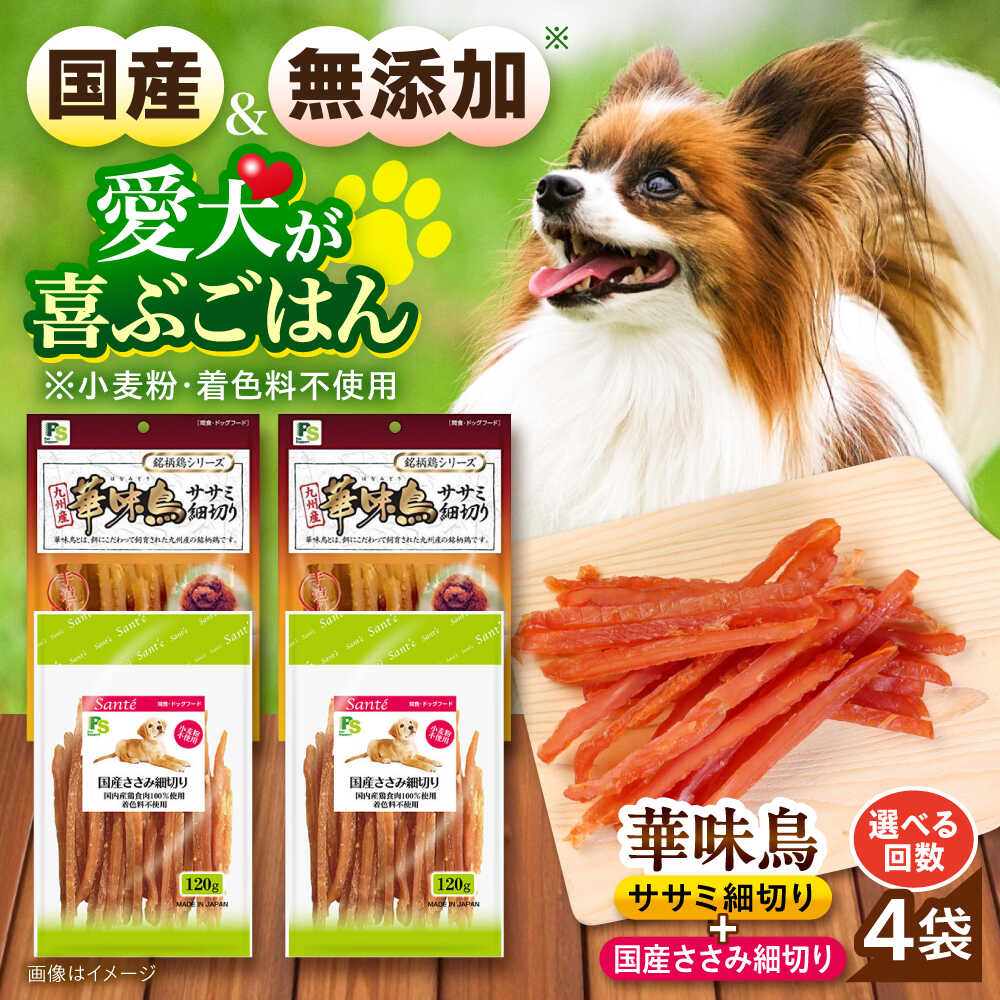 【ふるさと納税】【選べるお届け回数】華味鳥セット ドッグフード (華味鳥ササミ細切り2袋/国産ささみ細切り2袋) 単品・3回・6回・12回 / ドッグフード 犬 いぬ ドッグ おやつ ペットフード / 大村市 / サポート[ACAM023]