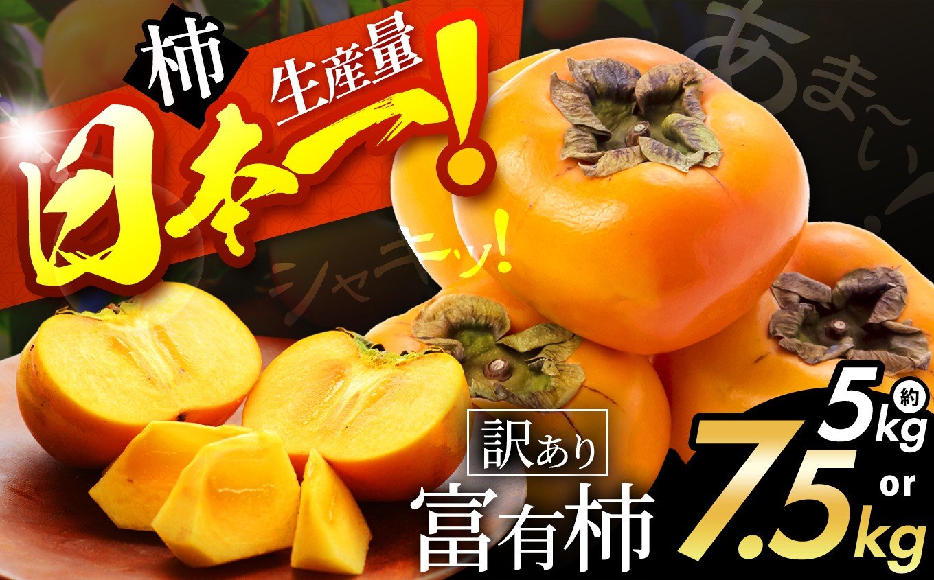 
                  シャキッと甘い！ 訳あり 富有柿 選べる 内容量 約 5kg / 7.5kg | フルーツ くだもの 果物 柿 かき カキ  奈良県 五條市 訳あり 家庭用 自宅用 どっさり たっぷり 種なし 種無し 種なし柿 産地直送 国産 人気 送料無料 グルメ お取り寄せ 大容量 ビタミン 食物繊維 豊富 秋 旬 奈良県 五條市
                
