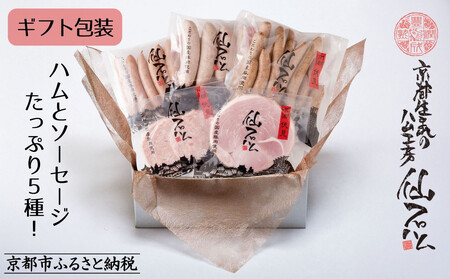 【仙石ハム伊賀屋】ハムとソーセージ５種詰め合わせ｜京都 人ギフト 国産豚肉のみ使用