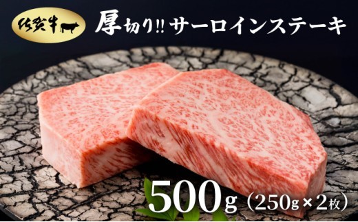厚切り_佐賀牛サーロインステーキ500g(250g×2枚)