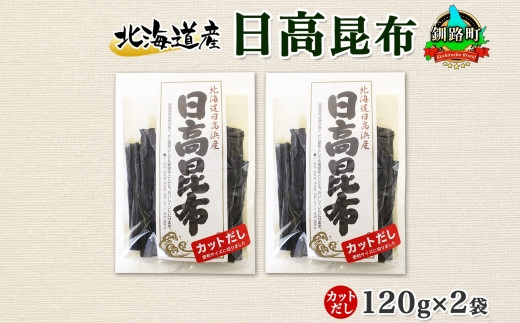 
            北海道産 日高昆布 カット 120g ×2袋 計240g 天然 日高 ひだか 昆布 国産 だし 海藻 カット こんぶ 高級 出汁 コンブ ギフト だし昆布 お祝い 備蓄 保存 北連物産 きたれん 北海道 釧路町 釧路超 特産品
          