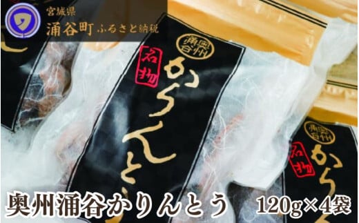ごまの風味が絶品！ 村上菓子舗の 奥州涌谷 かりんとう 120g×4袋 / かりんとう 菓子 和菓子 おやつ 和風スイーツ 和スイーツ