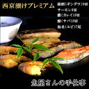 【ふるさと納税】西京漬けプレミアム(19切・尾)【西京漬け 銀ダラ サーモン カレイ サバ 食べ比べ えび 海老 ぷりぷり 食感 ご飯の友 米麹 白味噌 みりん お弁当 おかず】 A4-R073006