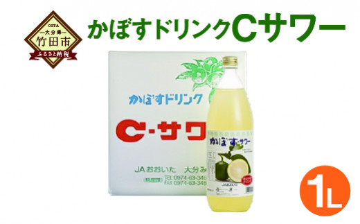 大分県特産かぼす使用 JA大分みどり かぼすドリンクCサワー 1L 瓶