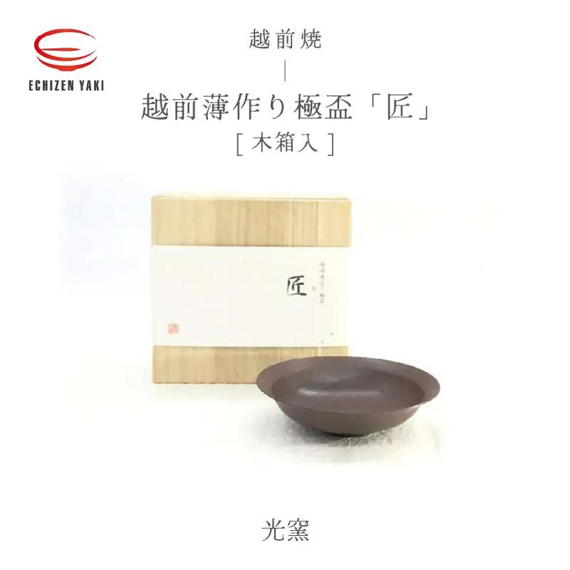  越前焼のふるさと越前町からお届け！ 越前薄作り極盃「匠」木 光窯 越前焼 越前焼き 【酒盃 杯 酒 コップ カップ マグカップ 食器 ギフト うつわ 電子レンジ 食洗機 工芸品 伝統工芸士 陶器 】 [e25-b011]