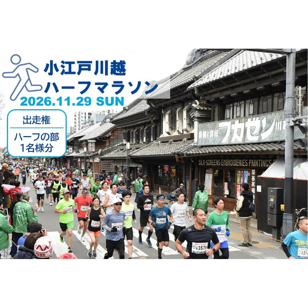 【ふるさと納税】【コース選択可】小江戸川越ハーフマラソン出走権マラソン大会 参加権 市民ランナー | 川越市 小江戸 マラソン 出走権 イベント チケット ハーフマラソン 旅行 スポーツ 参加権 ふるさと納税 競技大会 走る 参加券 トレーニング
