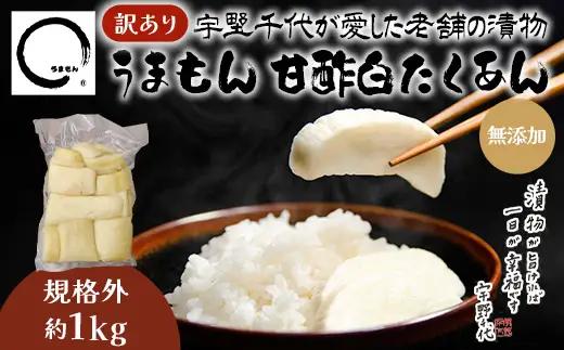 【訳あり】漬物 沢庵 うまもん 甘酢白たくあん 1kg 無添加 規格外【うまもん】