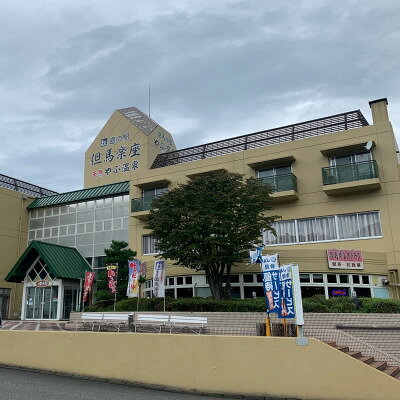 【ふるさと納税】天然温泉・やぶ温泉 但馬楽座　1泊2日ご宿泊券(1部屋・1名様/素泊まり)【1757668】