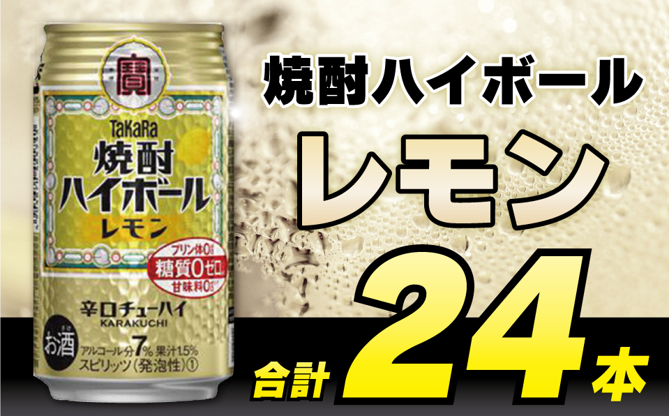 CD031 タカラ 焼酎ハイボール レモン 350ml 24本 酒 お酒 アルコール 酎ハイ チューハイ レモン れもん 檸檬 焼酎 ハイボール 辛口 7% ふるさと納税