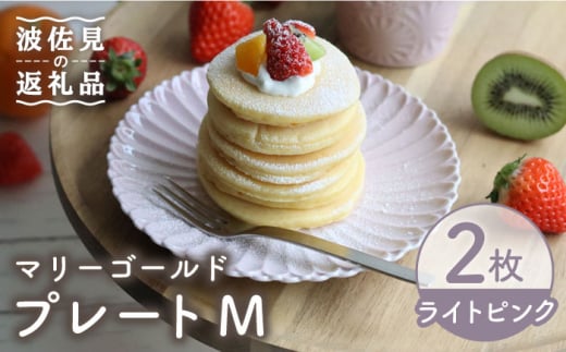 
【波佐見焼】マリーゴールド プレート M ライトピンク 2枚セット ケーキ皿 取り皿 食器 皿 【翔芳窯】 [FE126]
