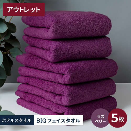 【アウトレット】ヒオリエ ホテルタオル ビックフェイスタオル 5枚 ラズベリー【スピード発送 泉州タオル 吸水 普段使い 無地 シンプル 日用品 】 X1-2