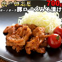 【ふるさと納税】 豚肉 ボーノポーク ロース 味噌 漬け みそ 薄切り 味付け肉 700g 豚肩 肉 豚 国産 冷蔵 野菜 炒め 簡単 調理 おかず 惣菜 丼 お取り寄せ 460 送料無料