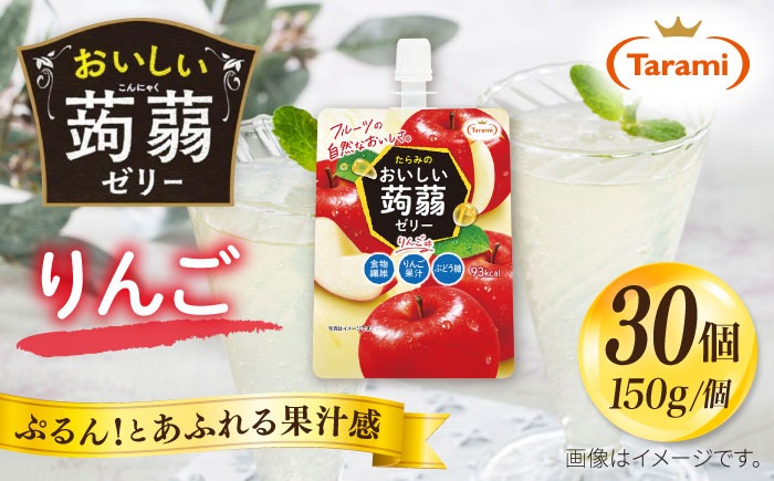【りんご】たらみ おいしい蒟蒻ゼリー   150g 30個セット 糸島市 / たらみ [ALN009-6]