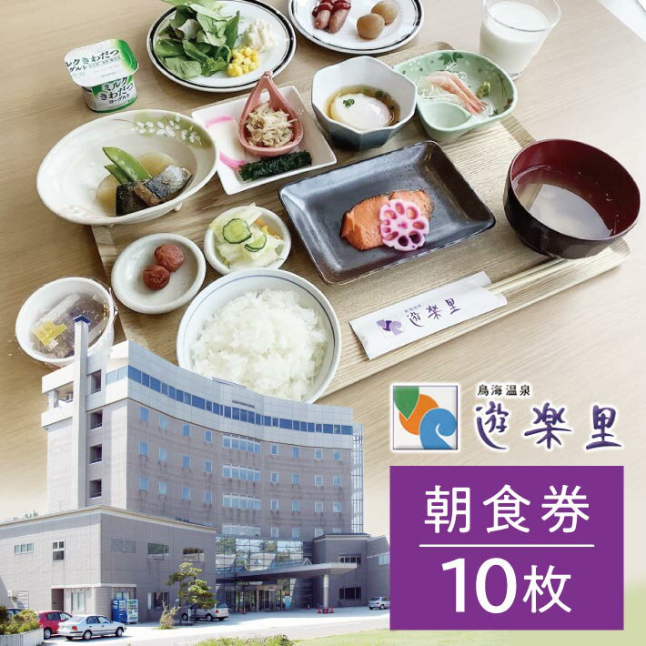 【ふるさと納税】朝食券 鳥海温泉 遊楽里 10枚 東北 山形県 遊佐町 庄内 温泉宿 旅館 宿泊 ホテル チケット