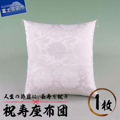 ふるさと納税 富士吉田市 祝寿座布団 白色(白寿のお祝い)  59×63cm 唐草文様 日本製 敬老・長寿のプレゼントに