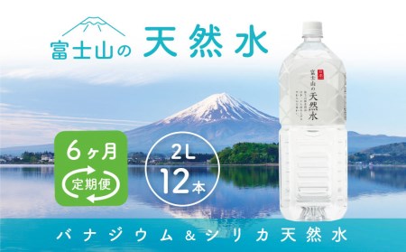 【6か月連続】 富士山の天然水 2リットル×12本＜毎月お届けコース＞