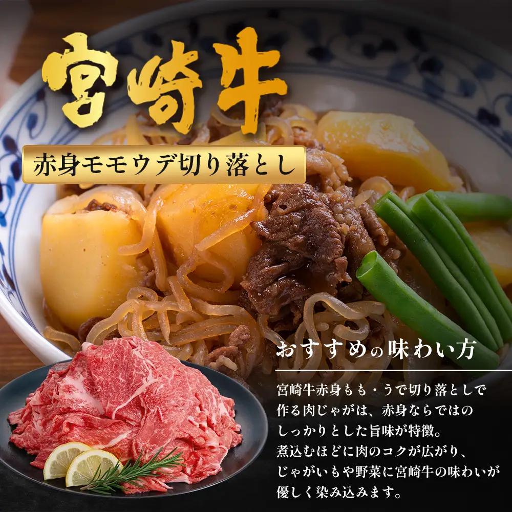 宮崎牛 赤身モモウデ切り落とし セット 計800g（約400g×2P）冷凍｜国産 牛肉 お肉 赤身 モモ ウデ 切り落とし スライス ブランド牛 高級 株式会社エムファーム 宮崎県 諸塚村 MF-06
