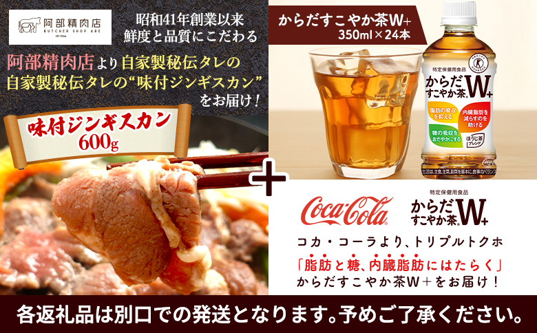 阿部精肉店 味付きジンギスカン 600g からだすこやか茶 350ml 24本 コラボ 返礼品 ラム肉 味付き 羊 羊肉 ジンギスカン お茶 茶 トクホ 特定保健用食品 健康 ふるさと納税 北海道 恵