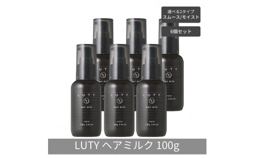 【まとめ買い/6個セット】LUTY ルーティー ヘアミルク モイスト / スムース 100g 洗い流さないトリートメント アウトバス ナイトケアクリーム メンズ 男女兼用 ユニセックス 人気 おすすめ ヘアケア 美容室 サロン専売 ヘアミルク モイスト