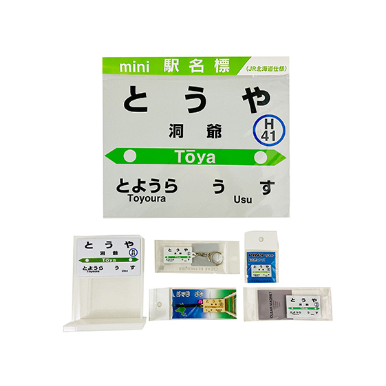 ◆洞爺駅◆駅名グッズ全種類詰合せ_イメージ5