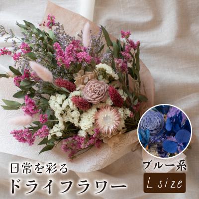 ふるさと納税 下関市 ドライフラワー花束 Lサイズ ブルー系 LN003