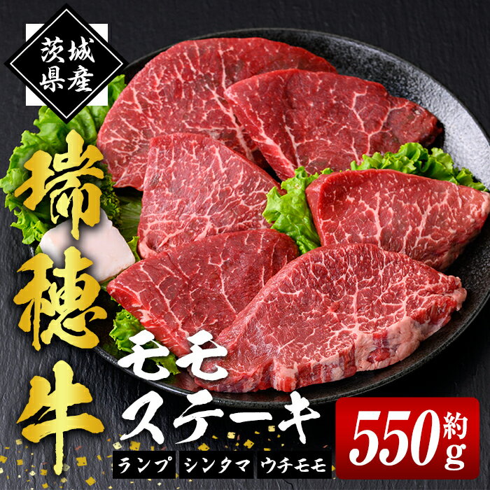 【ふるさと納税】 瑞穂牛 モモ ステーキ セット 約 550g 肉 牛肉 モモ肉 赤身 ステーキ もも肉 ランプ シンタマ もも ステーキ ステーキ用 ウチモモ ブランド牛 冷凍配送 お中元 焼き肉 焼肉 敬老の日 畜産農家応援 国産牛 【（株）フロンティアロード】 【ho0861-1】